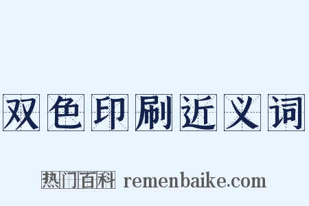 双色印刷近义词是什么意思的图片